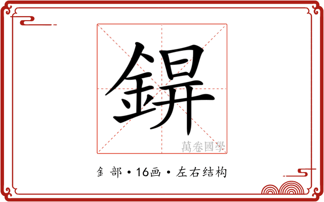 𨨊