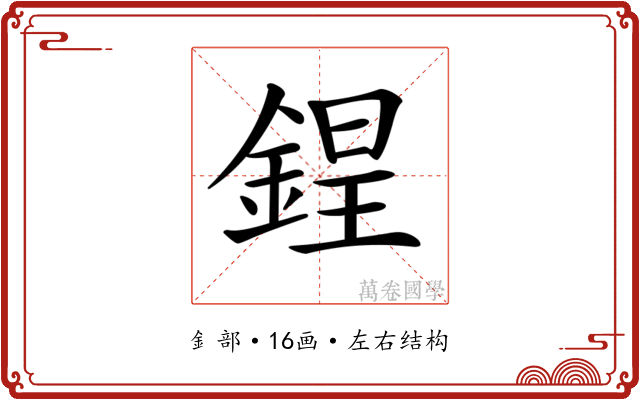𨨌