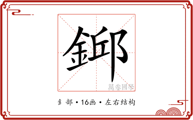 𨨎
