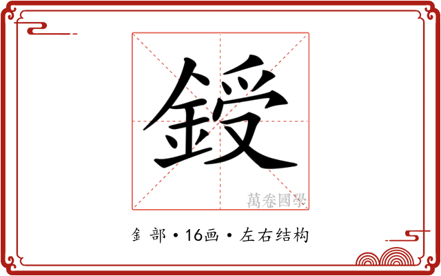 𨨒
