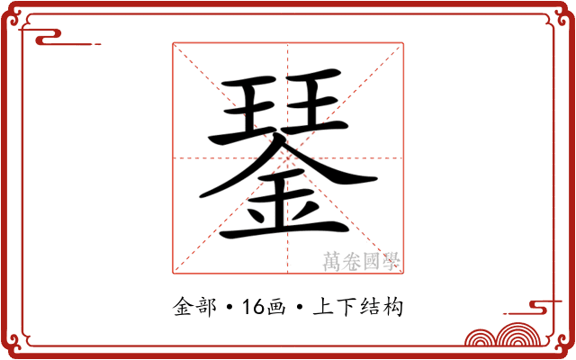 𨨖