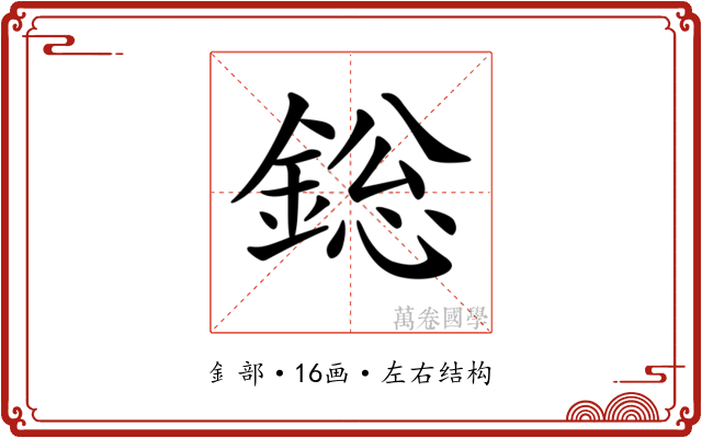 𨨟