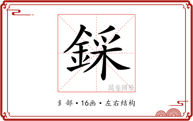𨨫