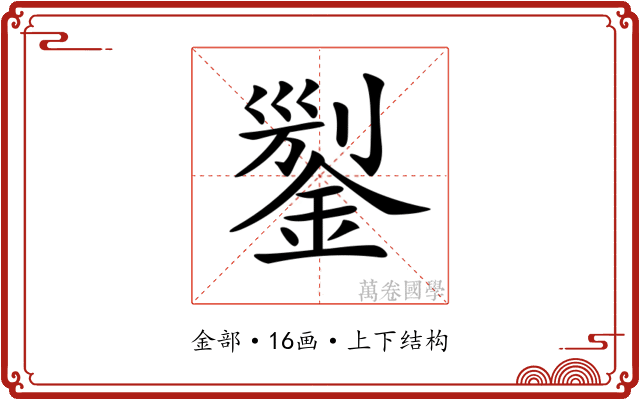 𨨬