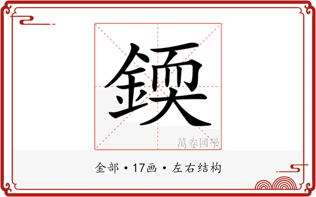𨨰