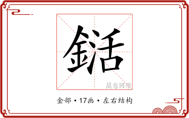𨨱