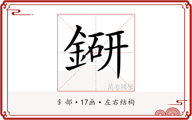 𨨵