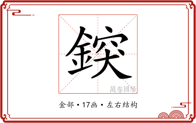 𨨷