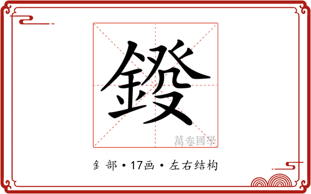 𨨻