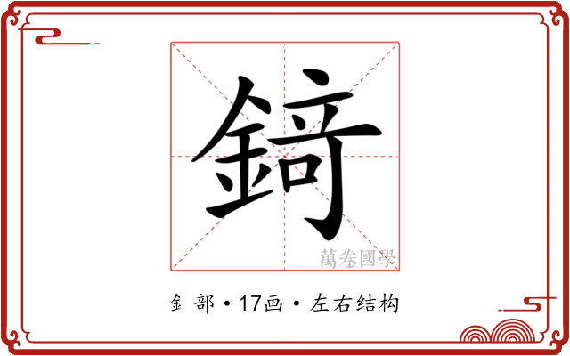 𨪆