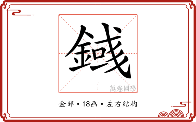 𨪎