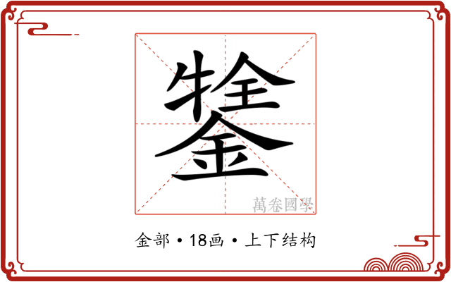 𨪔