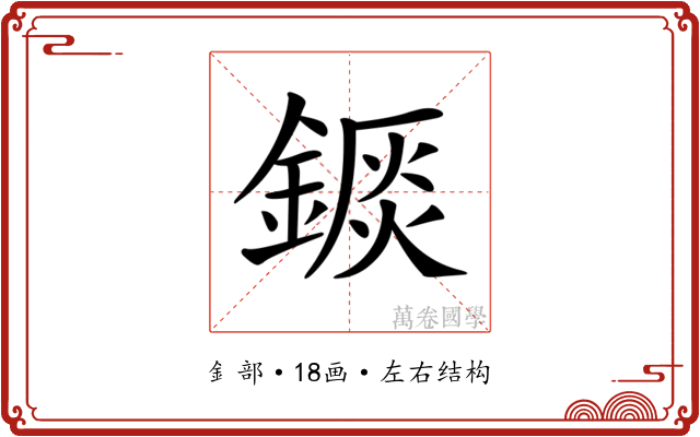 𨪘