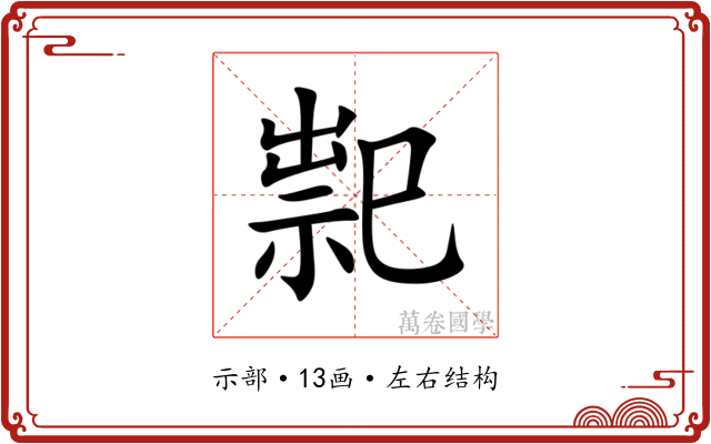 䄐 䄐