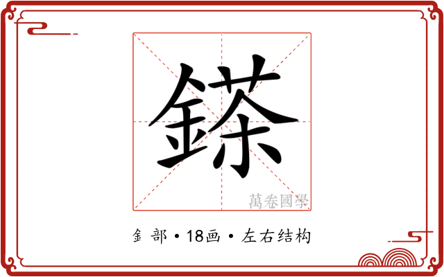 𨪩