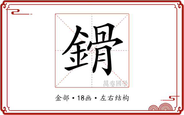𨪷