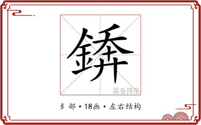 𨪻