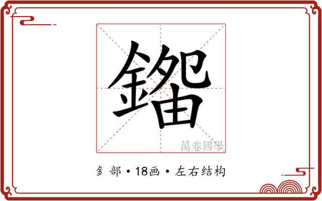 𨪿