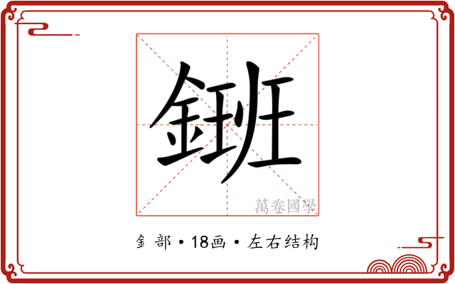 𨫄