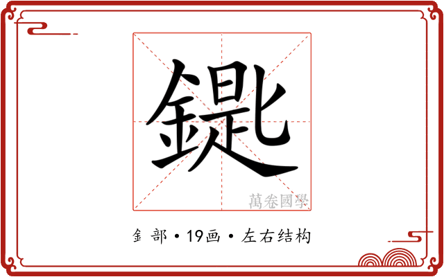 𨫞