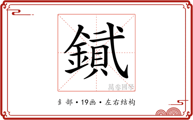 𨫮