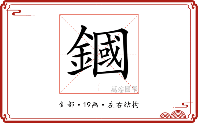 𨫵 𨫵