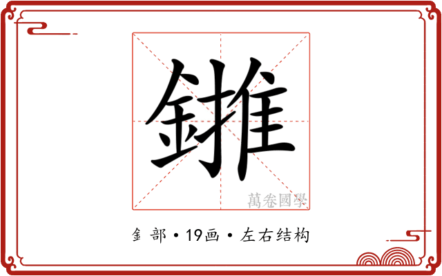 𨫻