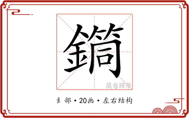 𨬎