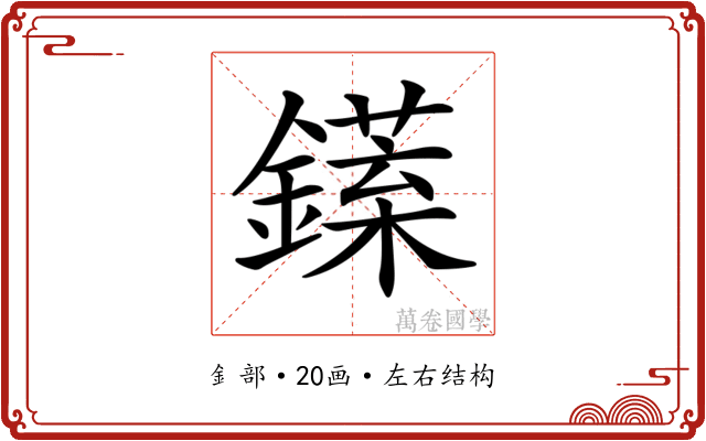 𨬘