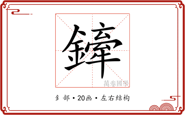 𨬨