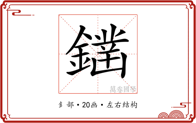𨬭
