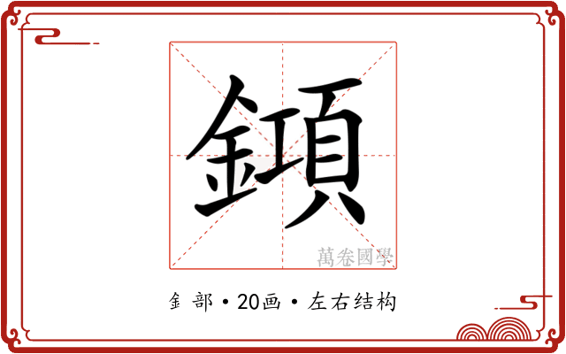 𨬰