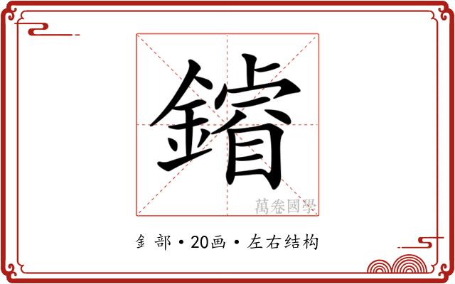 𨬴