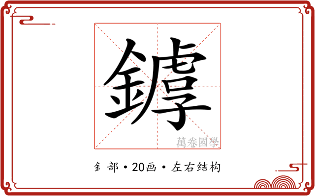 𨬷