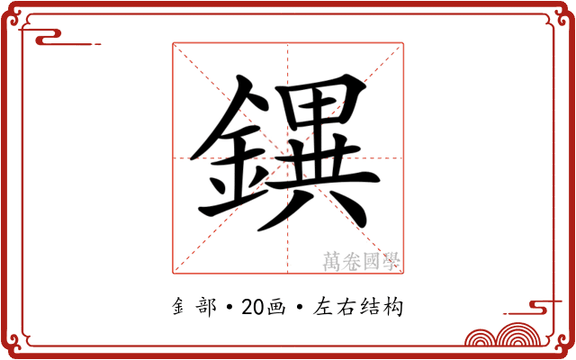 𨭄
