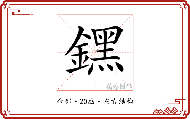 𨭆
