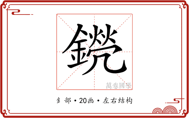 𨭊