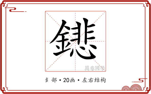 𨭍