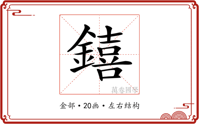 𨭎