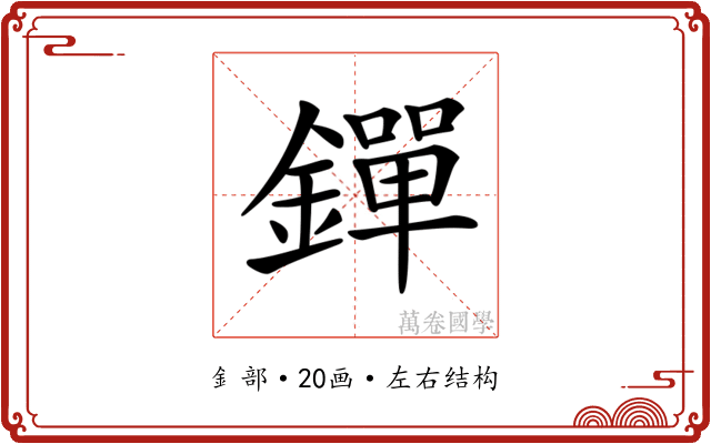 𨭐