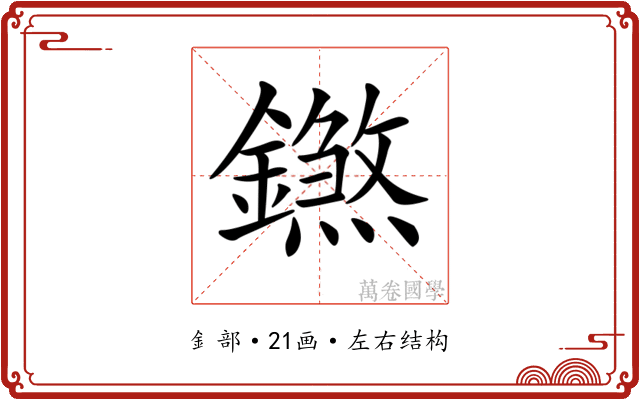 𨭝