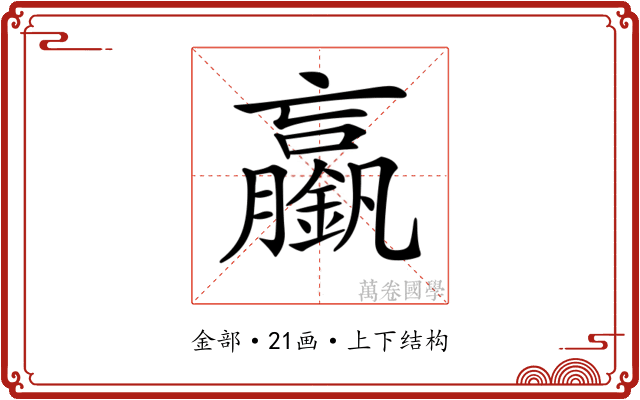 𨭞