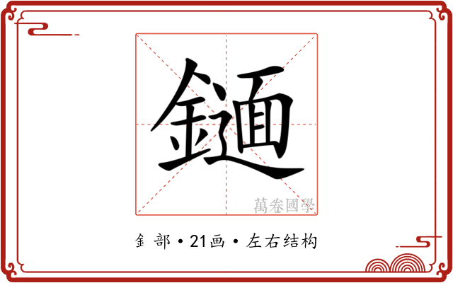 𨭫
