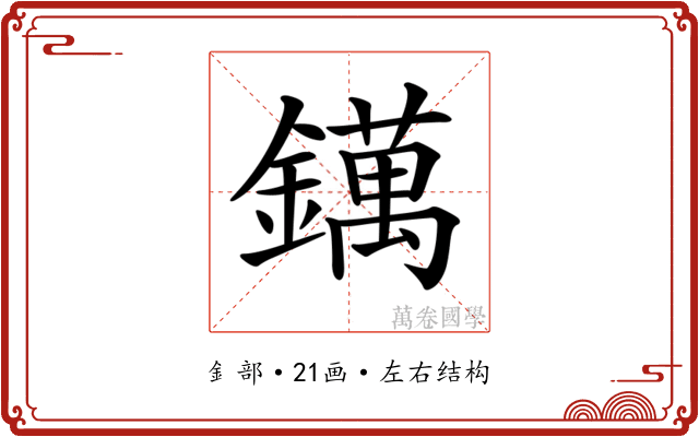 𨭬