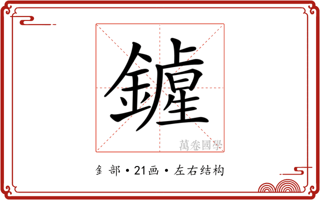 𨭲