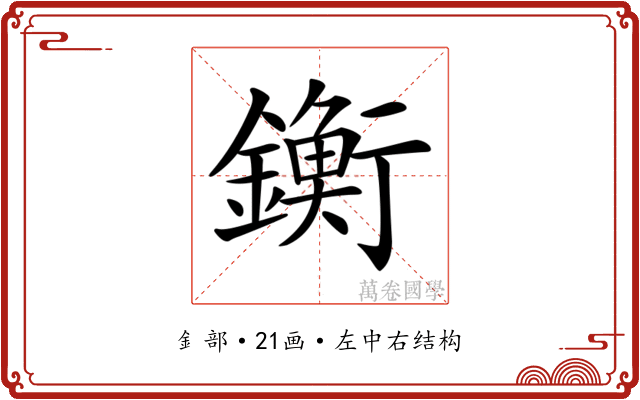 𨭶