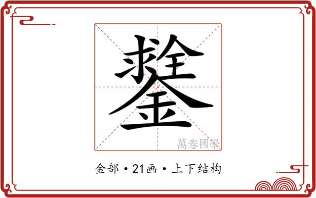 𨭻