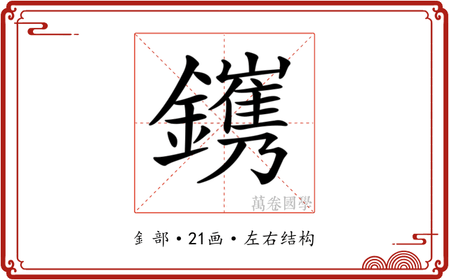 𨭽
