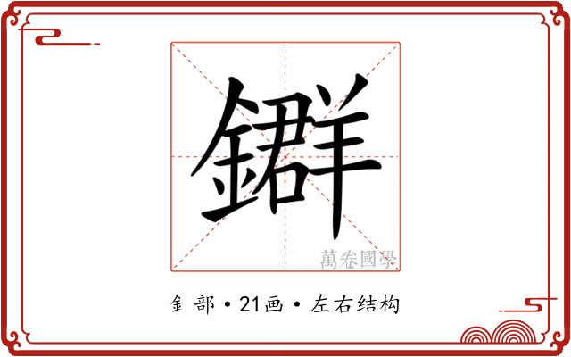 𨮉