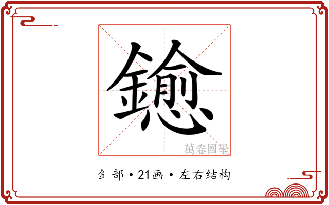 𨮋